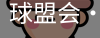 qmh球盟会亚博